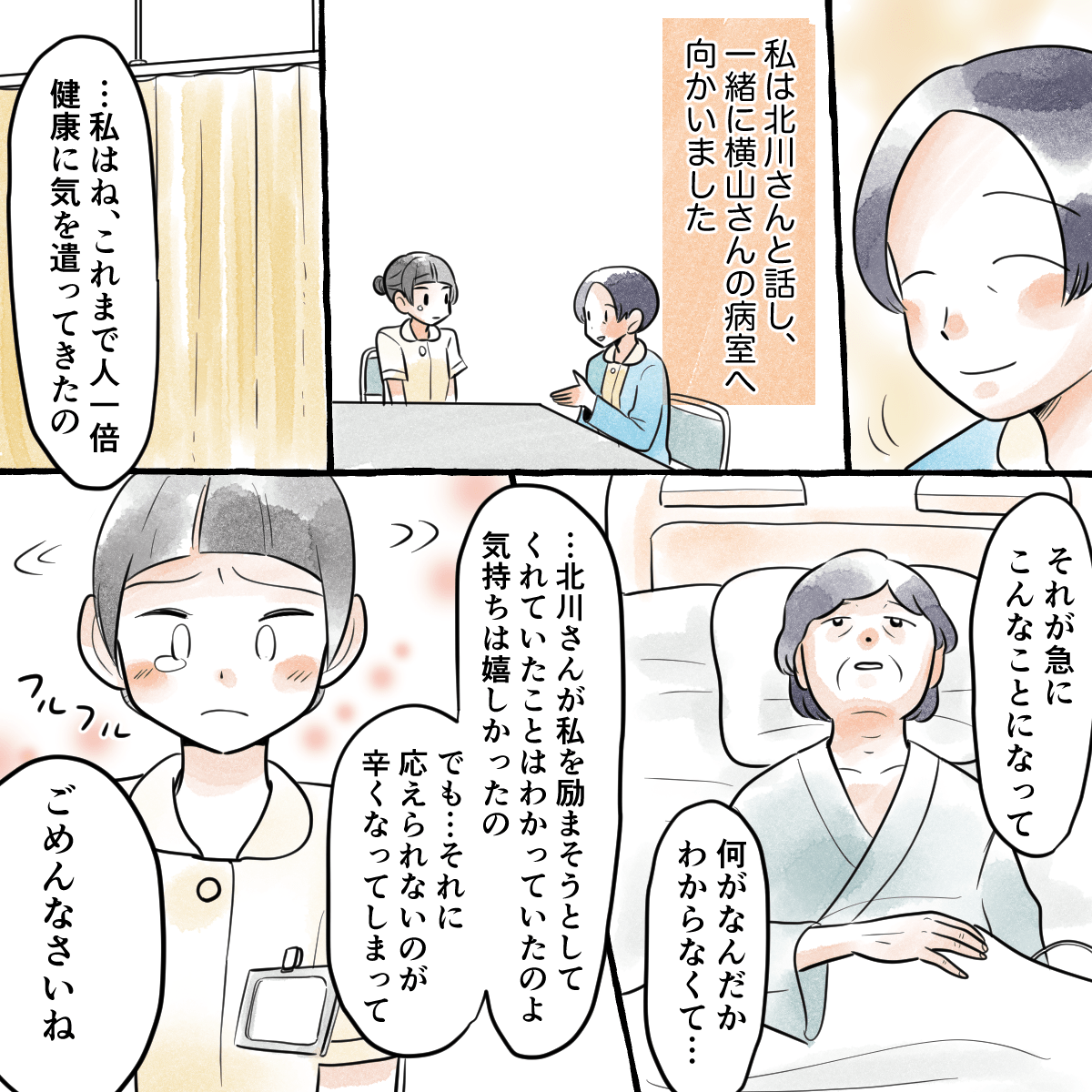 指導者とともに患者のもとへ行き話を聞くと、学生の気持ちに応えられないことが辛いと話してくれた