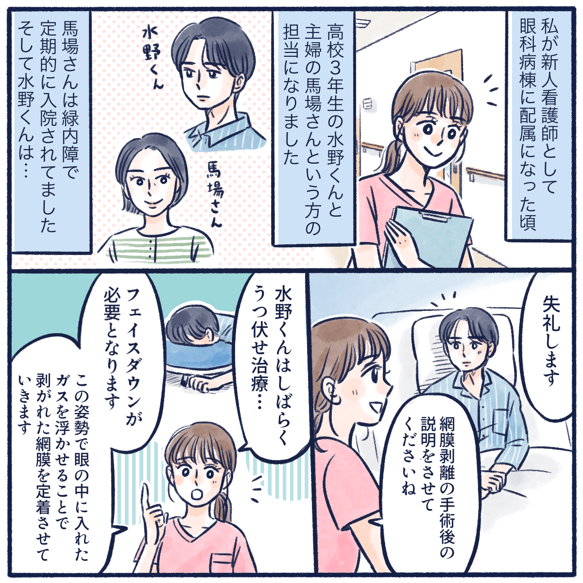 新人看護師が眼科病棟に配属になり担当になった高校生と主婦の患者。高校生の患者に網膜剥離の手術後のフェイスダウンについて説明する