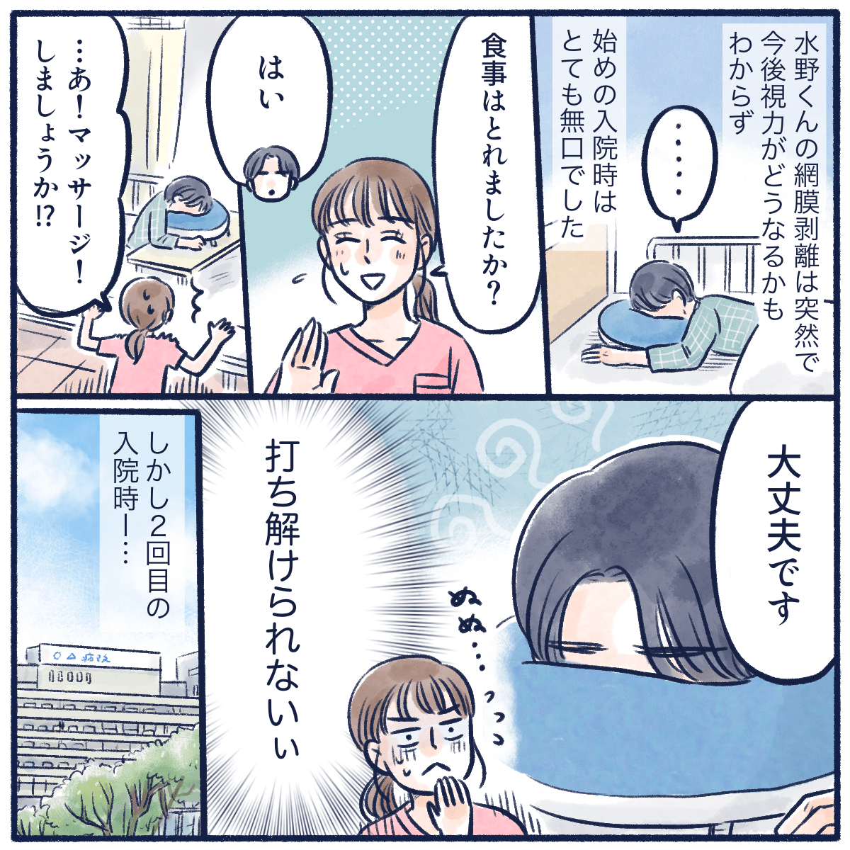 高校生の患者は突然の入院でなかなか打ち解けることができずにいたが