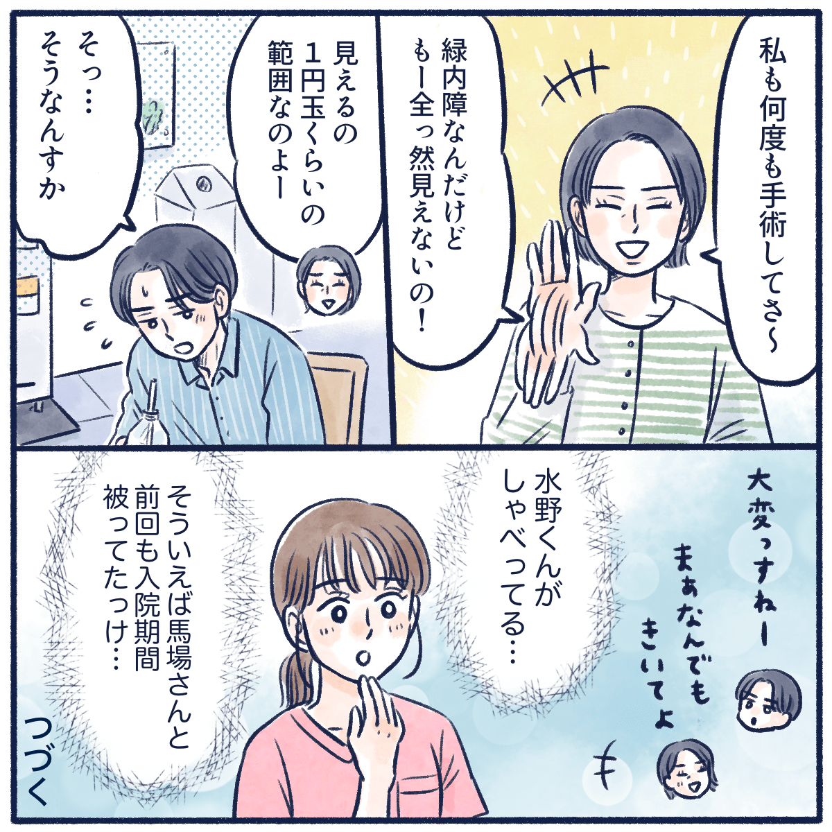 主婦の患者は緑内障でほとんど視野がない状態だと笑って話、高校生の患者と打ち解けていた