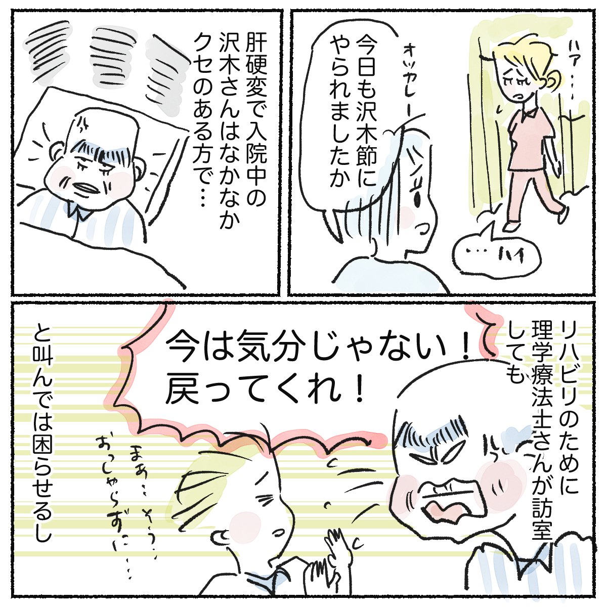 肝硬変で入院している癖のある患者さんに看護師もPTも手を焼いていた