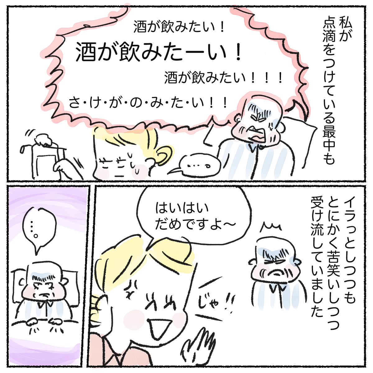 ある時は点滴している最中に酒が飲みたいと何度も訴えられるが看護師は冷静に対応していた