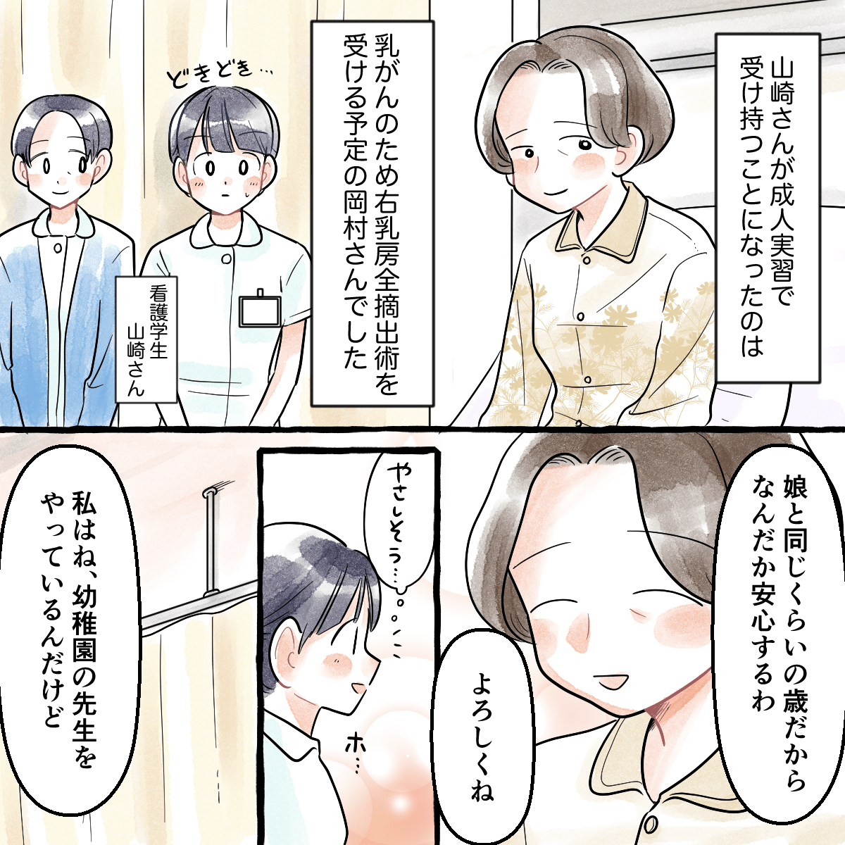 看護学生の受け持ちは乳房全摘術を控えた穏やかな幼稚園教諭の女性だった