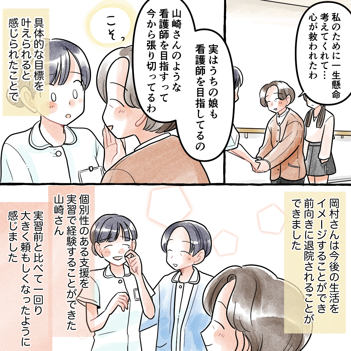 患者は娘も看護師を目指していることを話してくれた。学生は個別性のある支援の必要性を知った