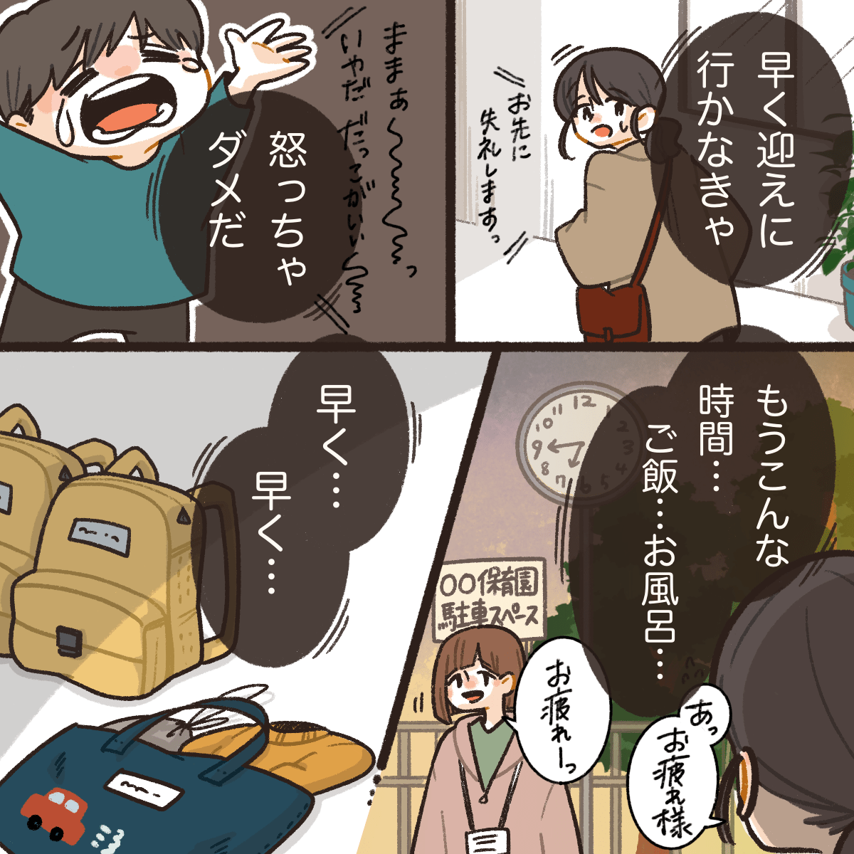 保育園に迎えに行かなくてはと焦る母親