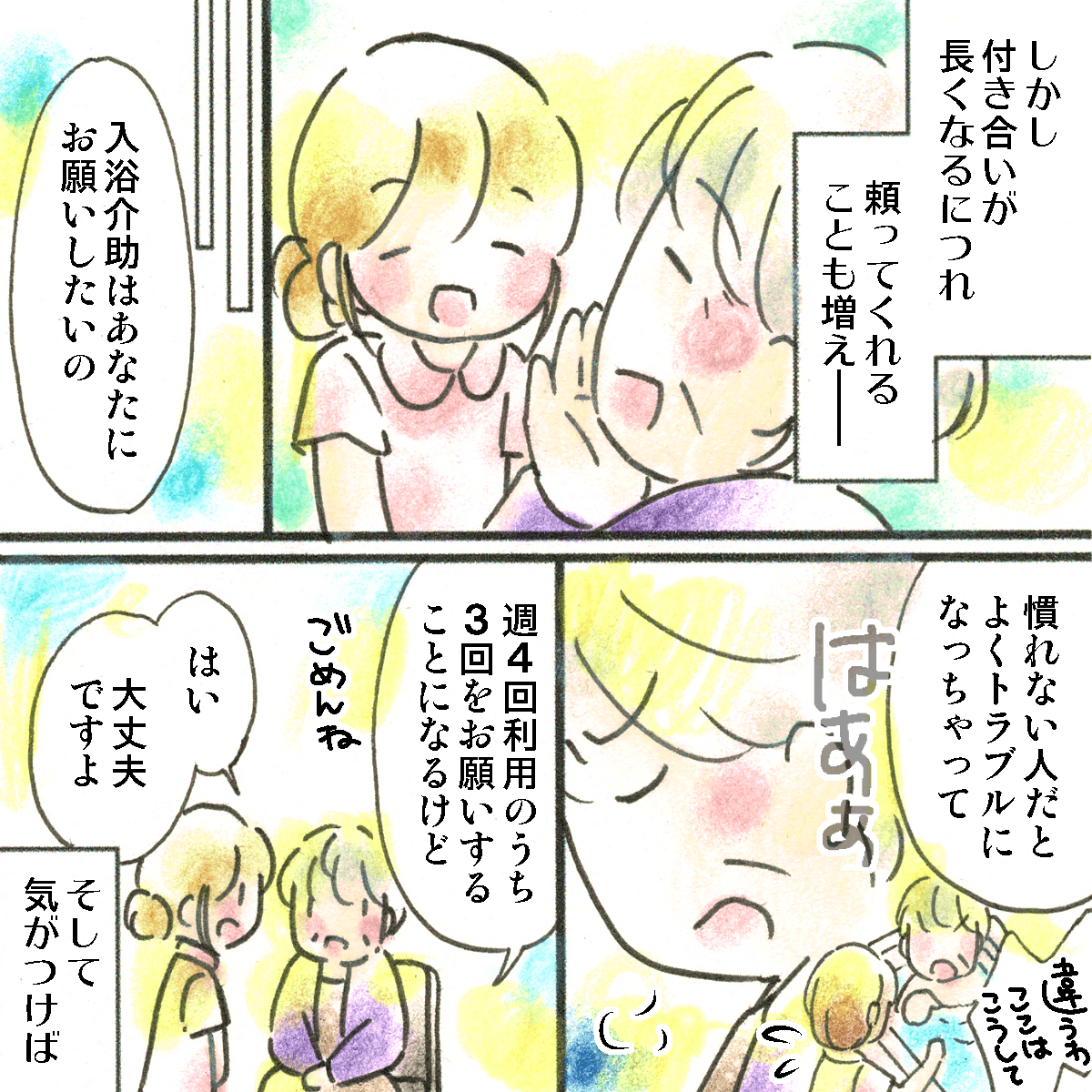 付き合いが長くなるにつれて頼られることも多くなり入浴介助の多くを任せられるようになっていた