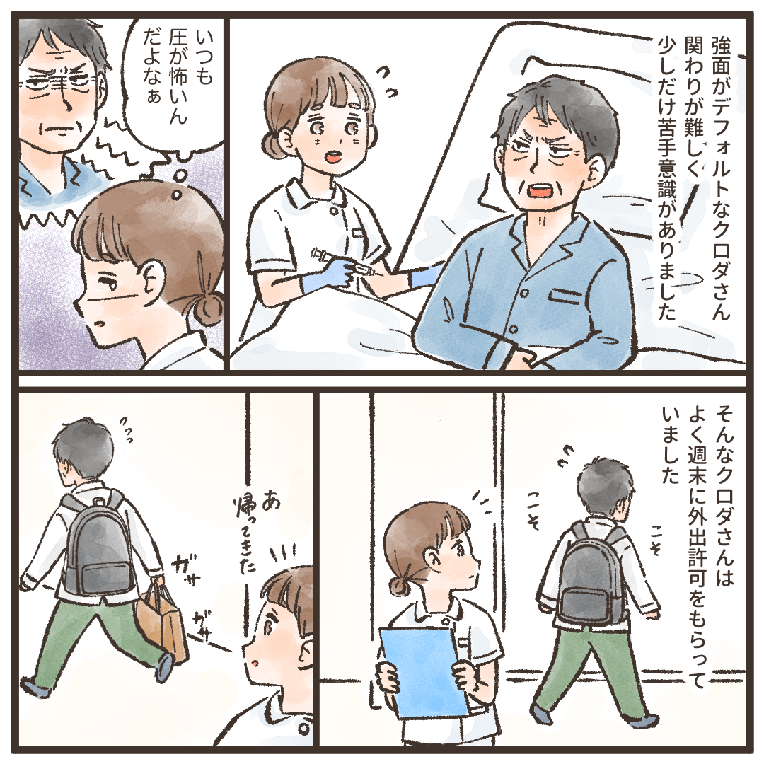 強面で圧が強い患者に苦手意識があった看護師。その患者は週末によく外出許可を得て外出したいた