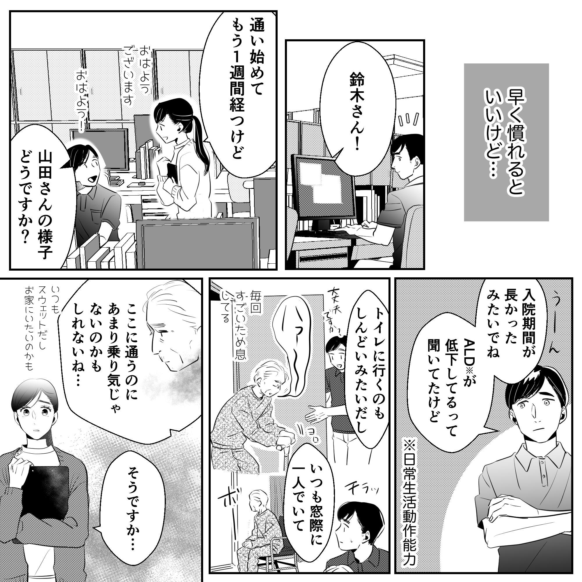 スタッフと利用者について話すと、やはりADLが低下しておりデイサービスに馴染めずにいるとのこと