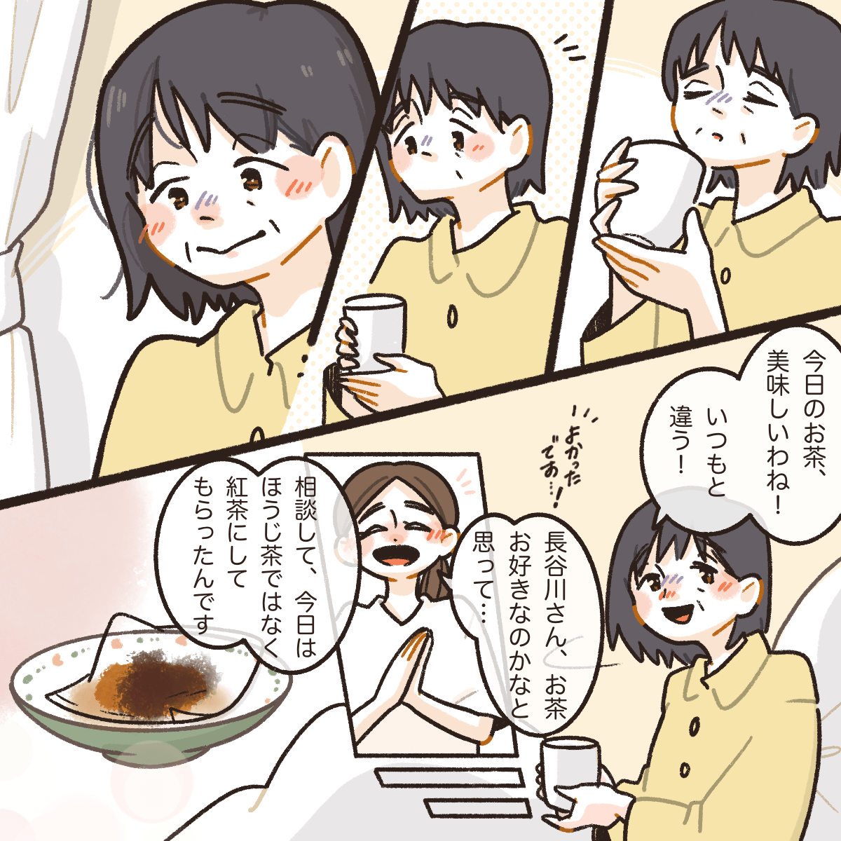 看護師がお茶を変更して提供したところ、患者は美味しいと嬉しそうな表情で飲んでくれた