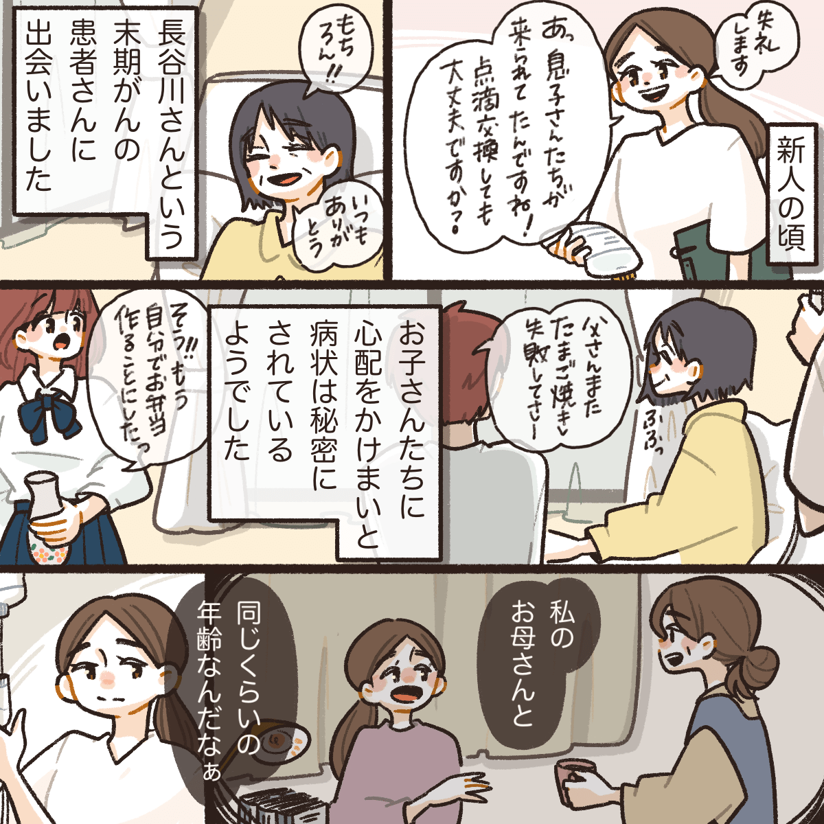 新人の頃末期がんの患者さんと出会った。患者は子供たちに心配かけないようにふるまっており、自分の母親と重ねた