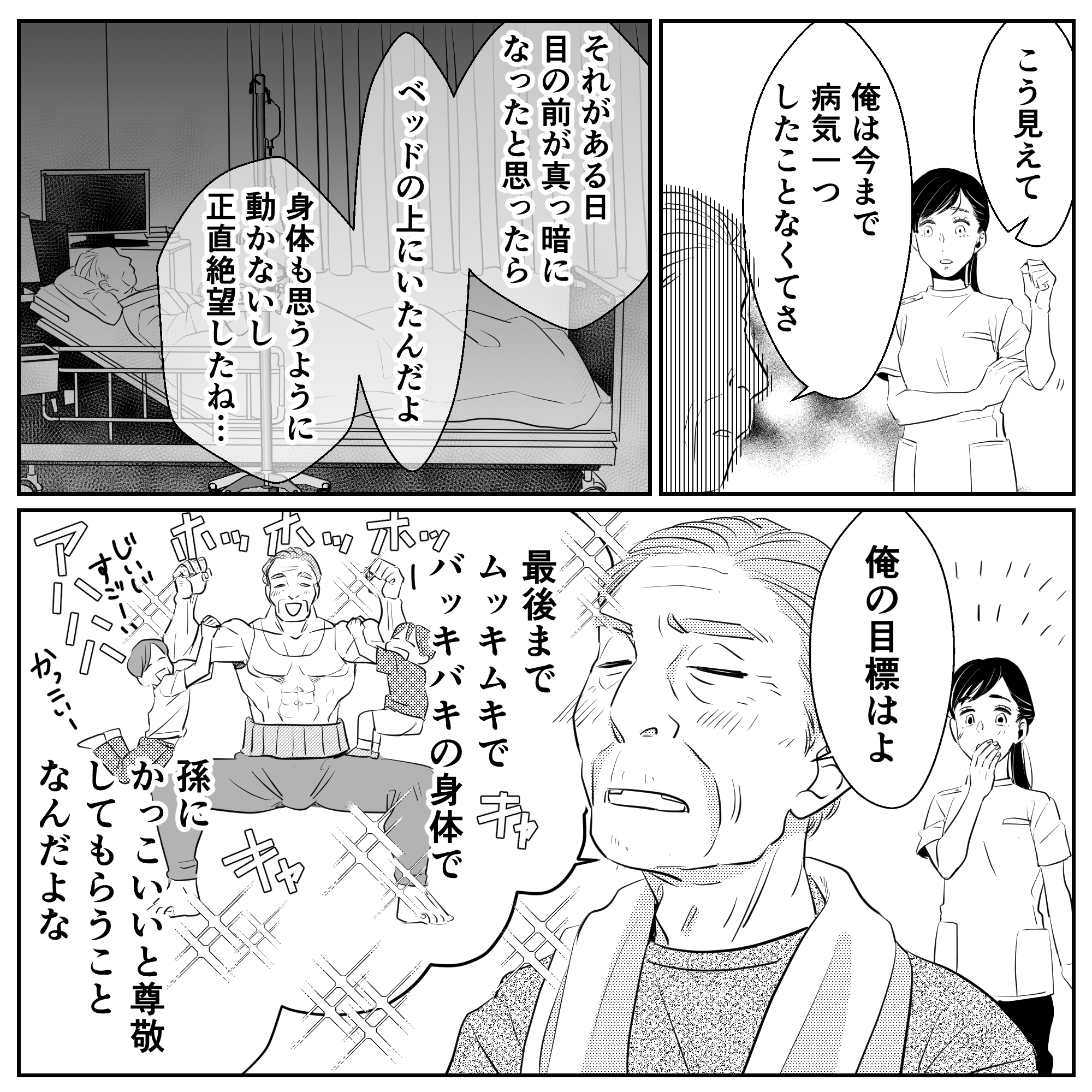 利用者が病気になり絶望したときのことを話してくれ、本当の夢はムキムキで孫に尊敬されることだと話す