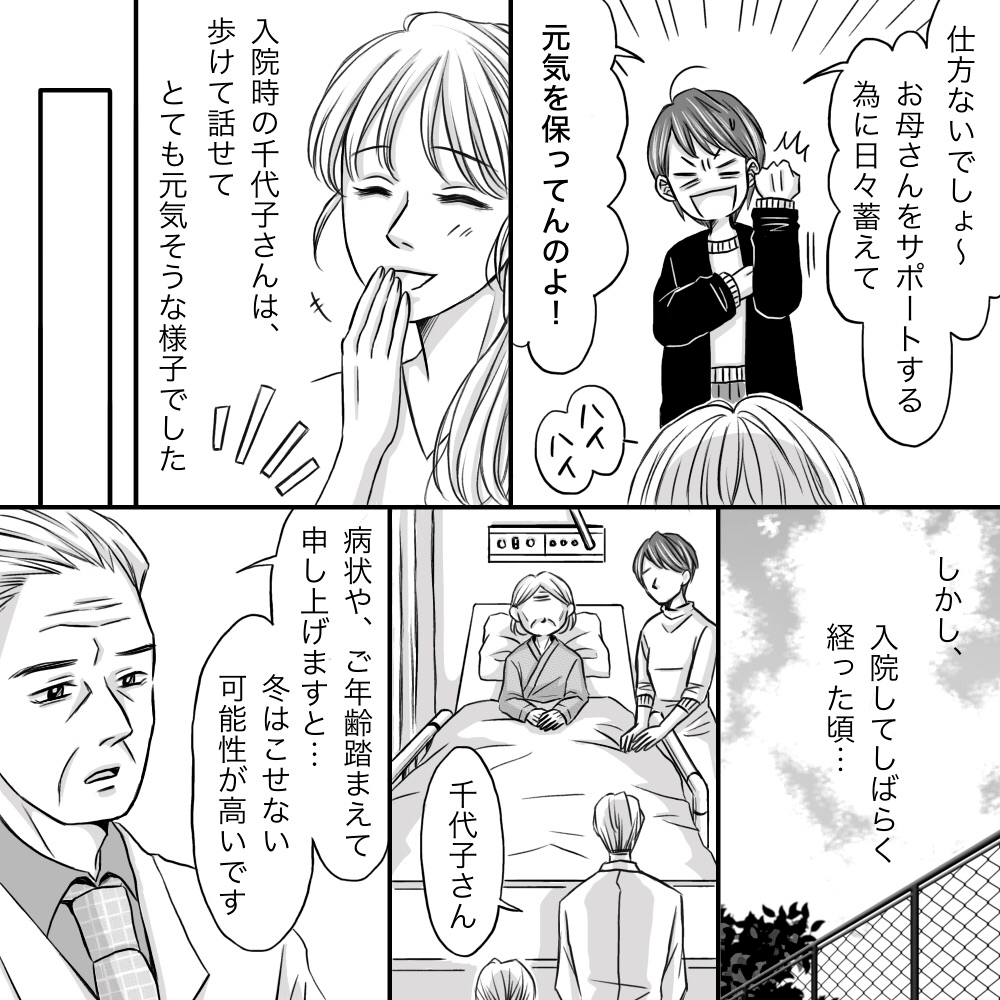 入院当初は笑顔で娘さんと話しADLも自立している方だったが、医師から冬は越せないだろうと告知された