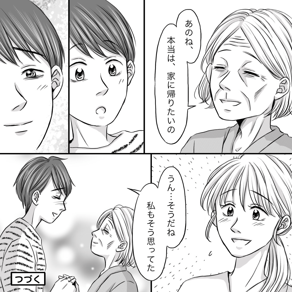 患者は本当は家に帰りたいと娘に話すことができ、娘さんも快く受け止めた