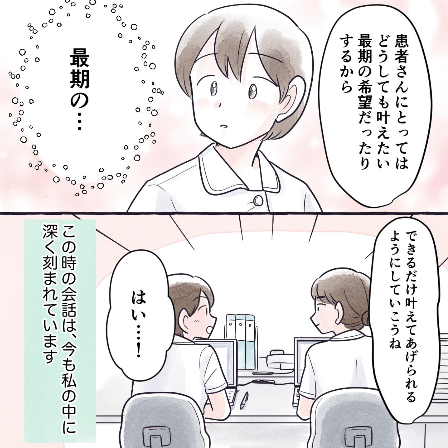 先輩と患者さんの最期の希望になることもあるお願いをできるだけかなえてあげたねと話した