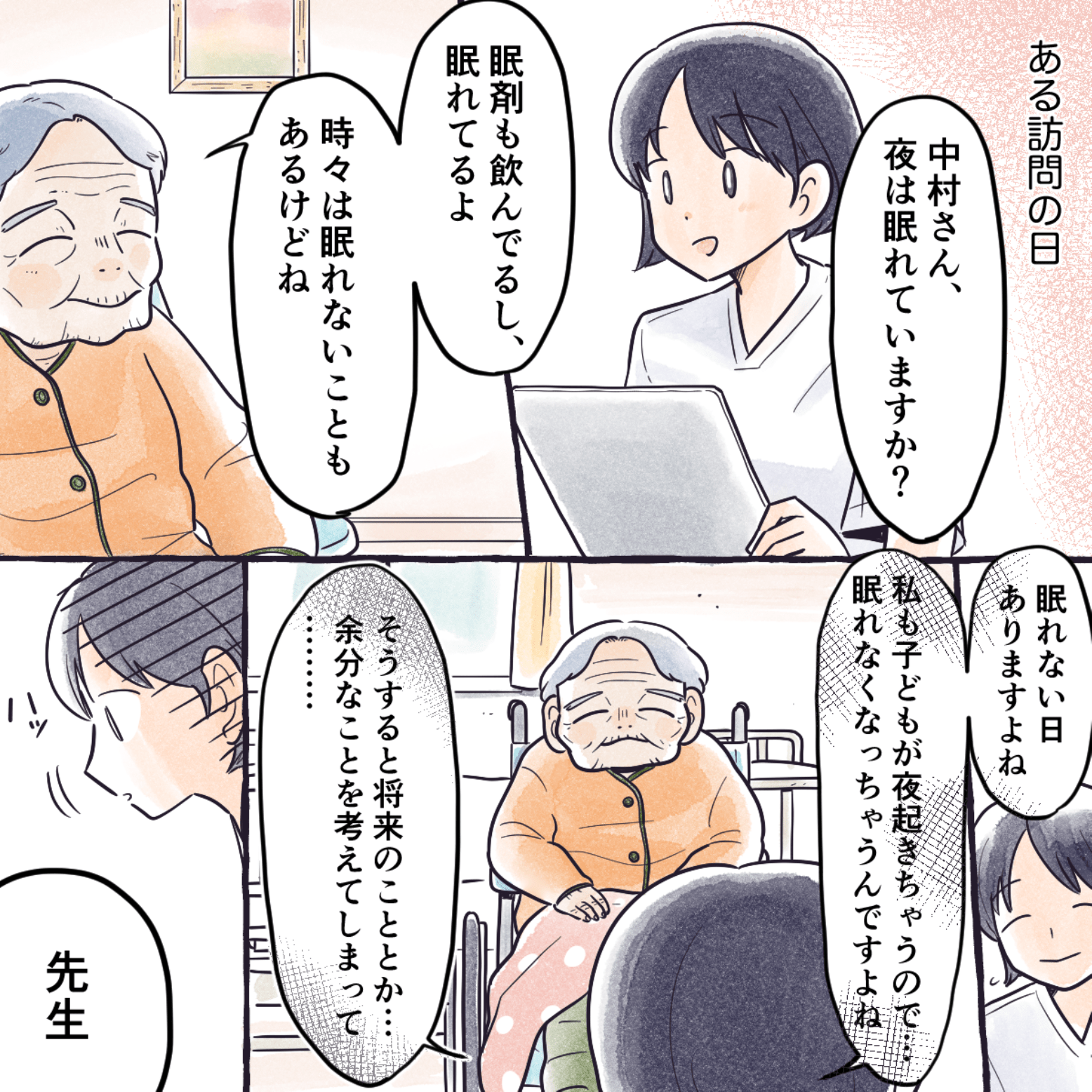 ある時、眠れているか利用者に確認し、自分も眠れないことがあると看護師が話すと