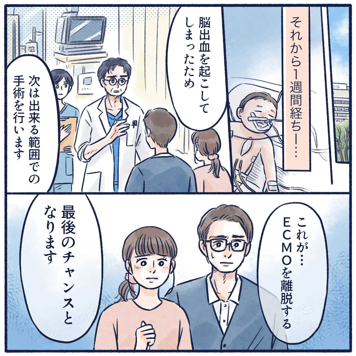 脳出血を起こしてしまってから1週間が経過し、医師からエクモ離脱の手術を行うがこれが最後になると説明される