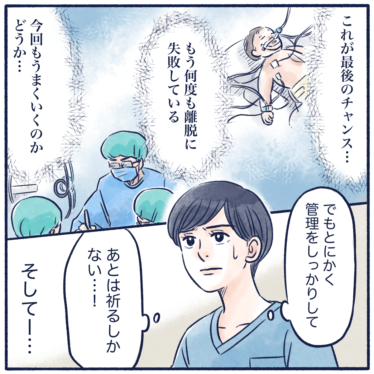 本当にうまくいくのかと不安もあるが、看護師は全力でケアしたいと改めて思う