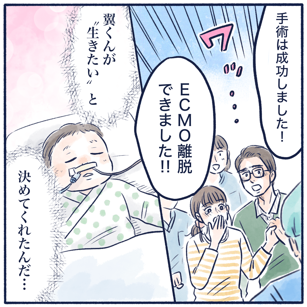 手術は成功しエクモを離脱することができみんな喚起した