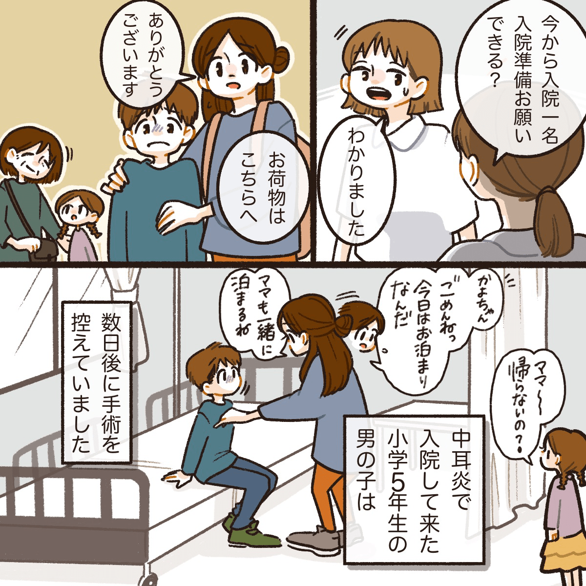 中耳炎で入院してきた男の子に母親は付き添うことになる。一緒に妹も来ていた。