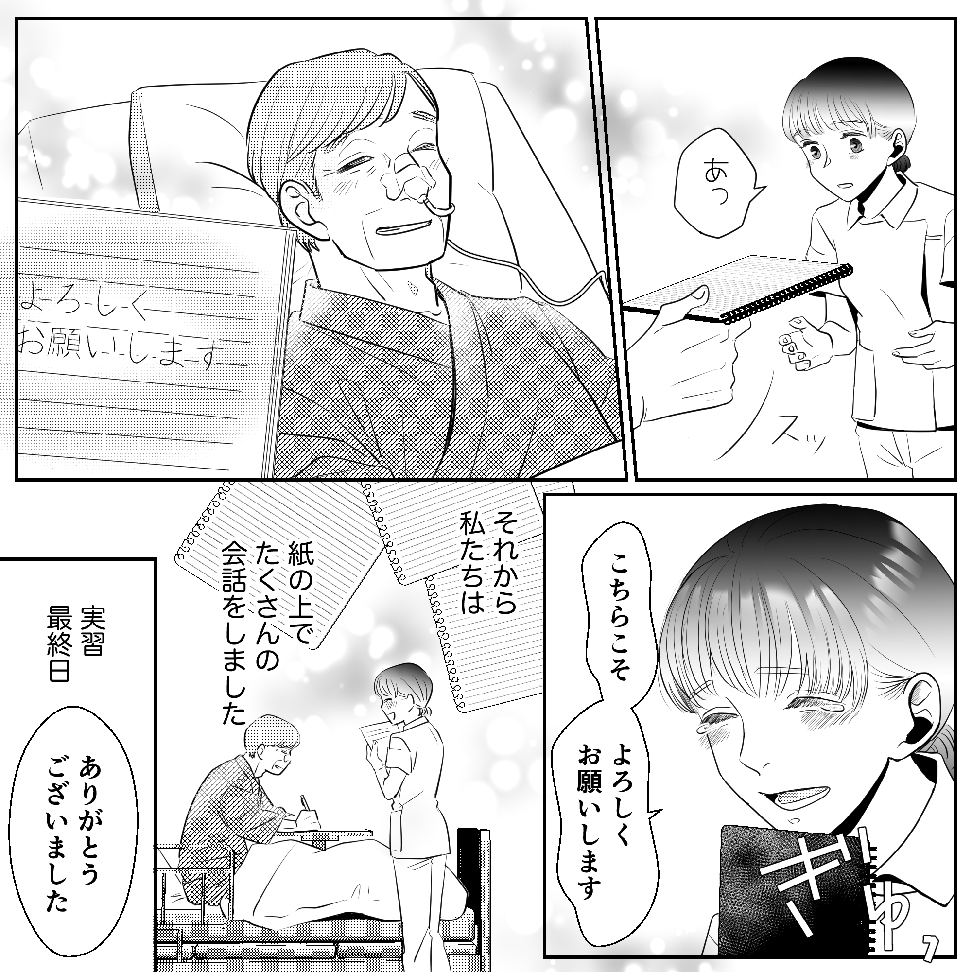 ノートには快諾してくれた言葉が書かれており、それからは筆談でたくさんの話をした