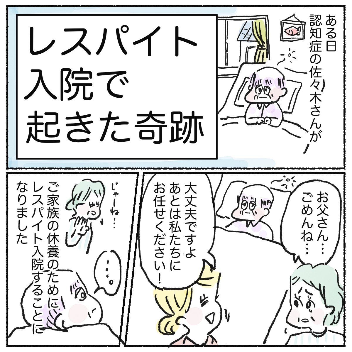 認知症の患者さんは、家族の休養のためにレスパイト入院されてきた