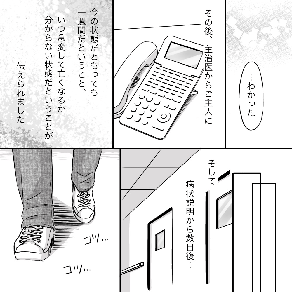 連絡のついた夫に主治医から余命1週間程度と説明があり、数日後に誰かが病院に現れた