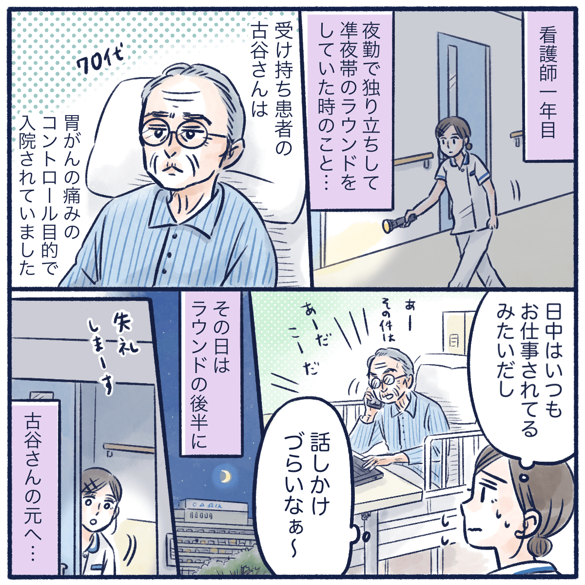 看護師1年目の準夜勤。いつも話しかけづらい胃がんの疼痛コントロールで入院中の患者の巡視は後半に行うことにした