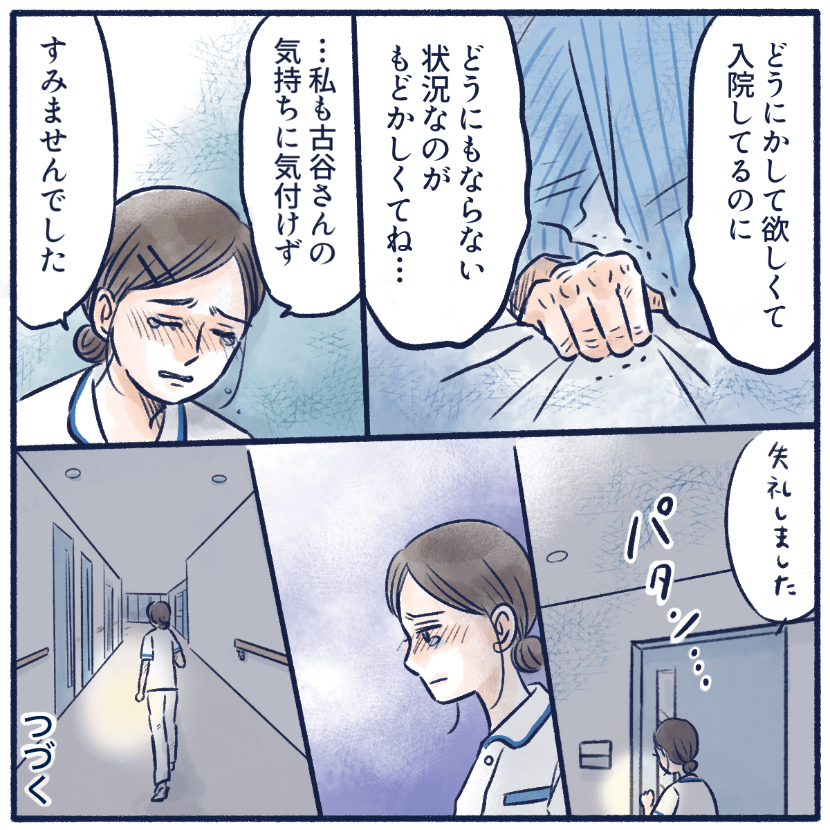 患者はどうにもならない痛みに苦しんでおり、それに気付けなかったことを悔やむ看護師