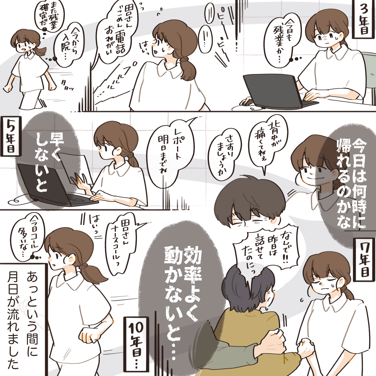 効率よく働かなくてはいけないと常に焦りながら、あっという間に月日が流れていった