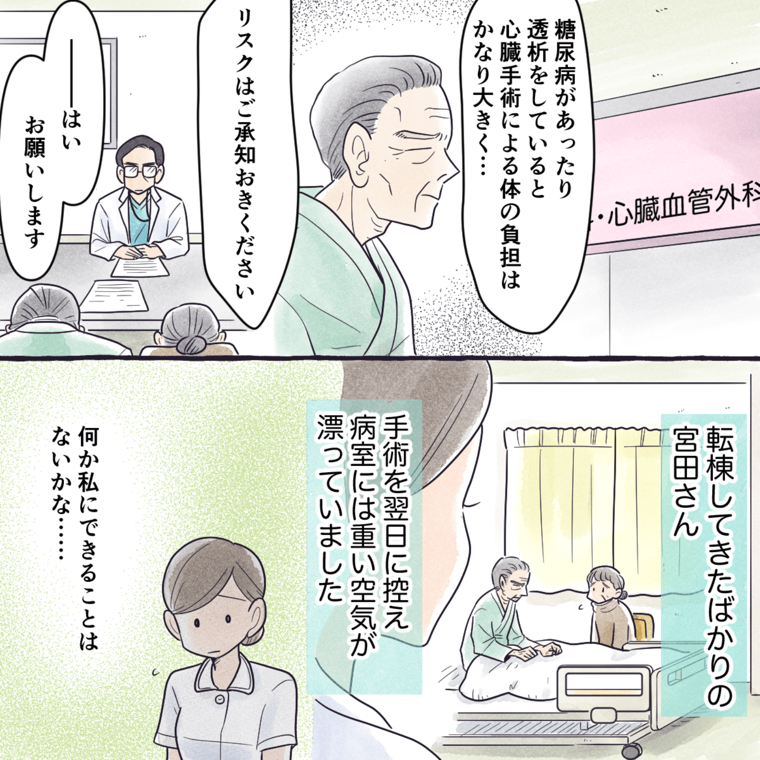 心臓の手術を控え転棟してきた患者。病室は重たい空気がながれていた