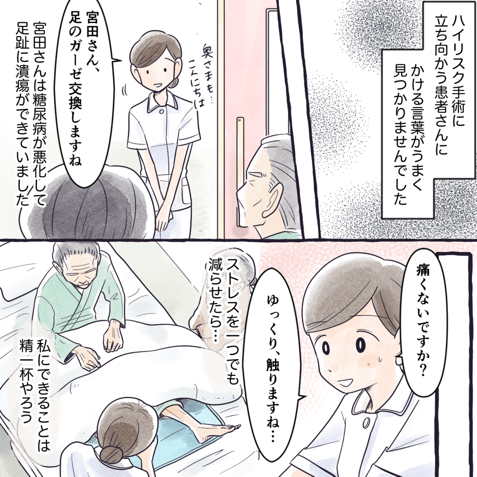 ハイリスクな手術をする患者にどう声をかけて良いか分からない看護師。せめて丁寧にケアをしようと思いながら処置をしていた