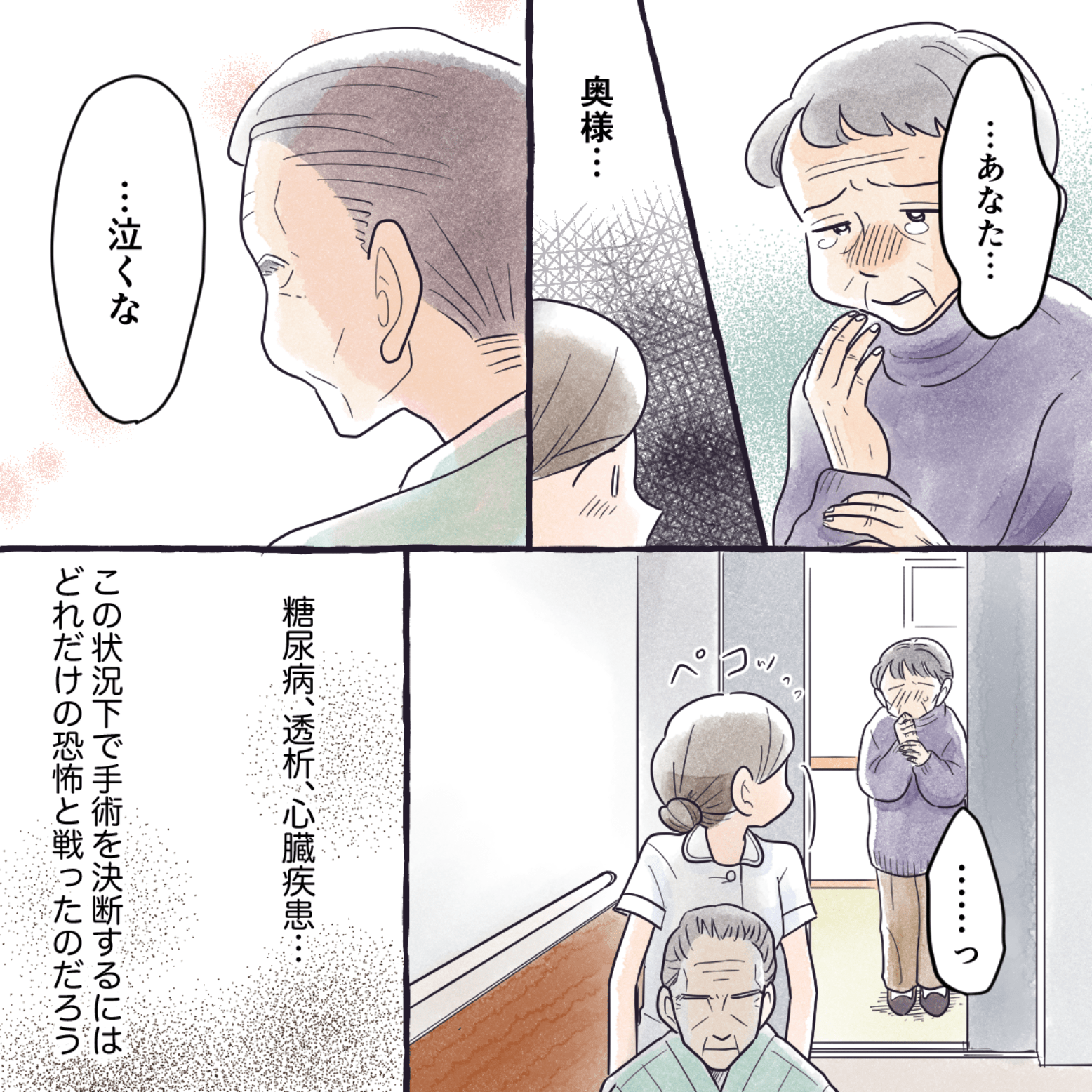 妻は涙しながら患者を見送った