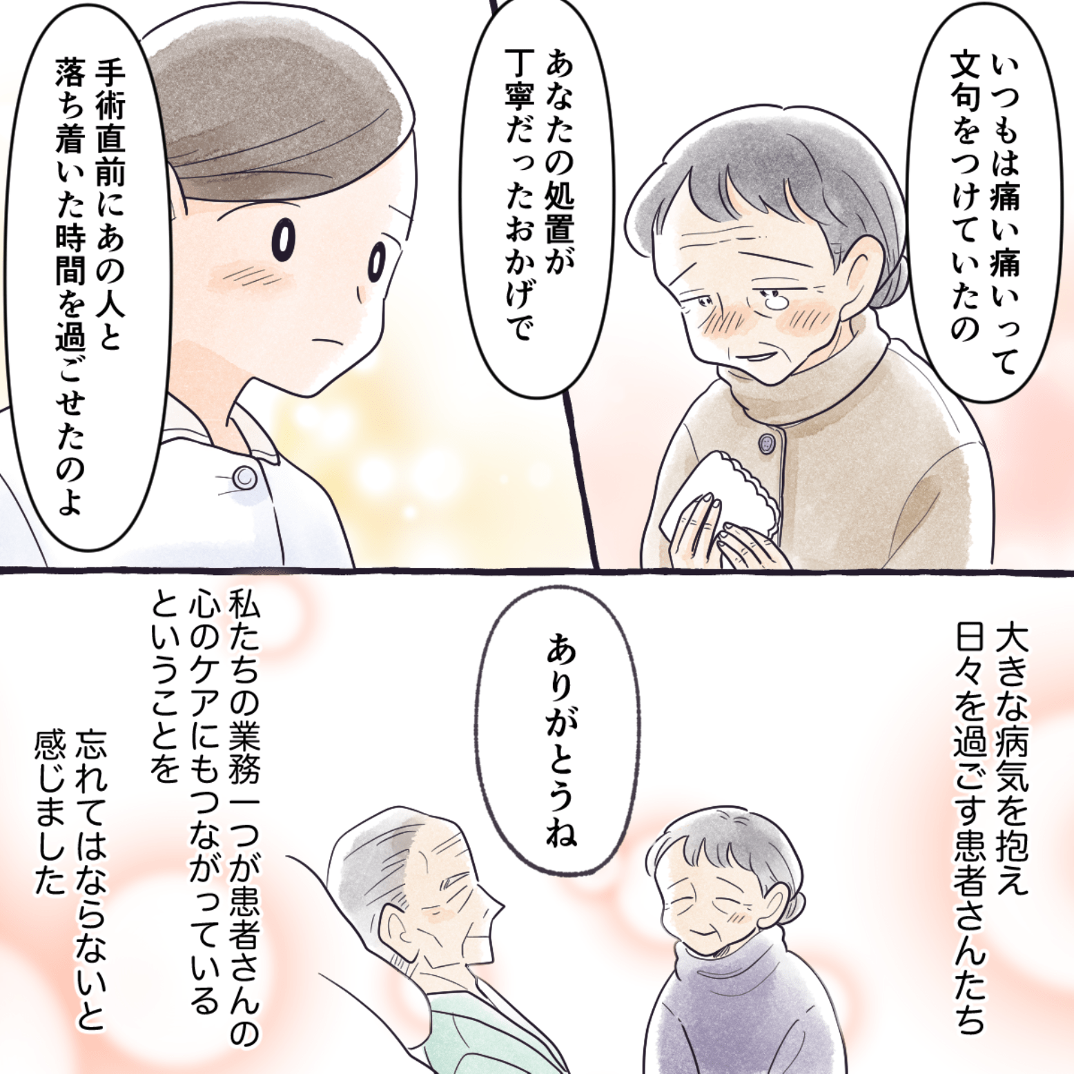 妻が術前の丁寧な処置に感謝していると話してくれた。どんなケアでも患者さんの心のケアに繋がっている考えながら看護していかなければいけないと改めて思った