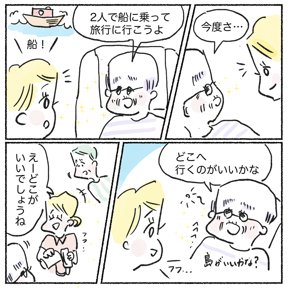 利用者さんから突然船に乗ってどこか行こうと提案される