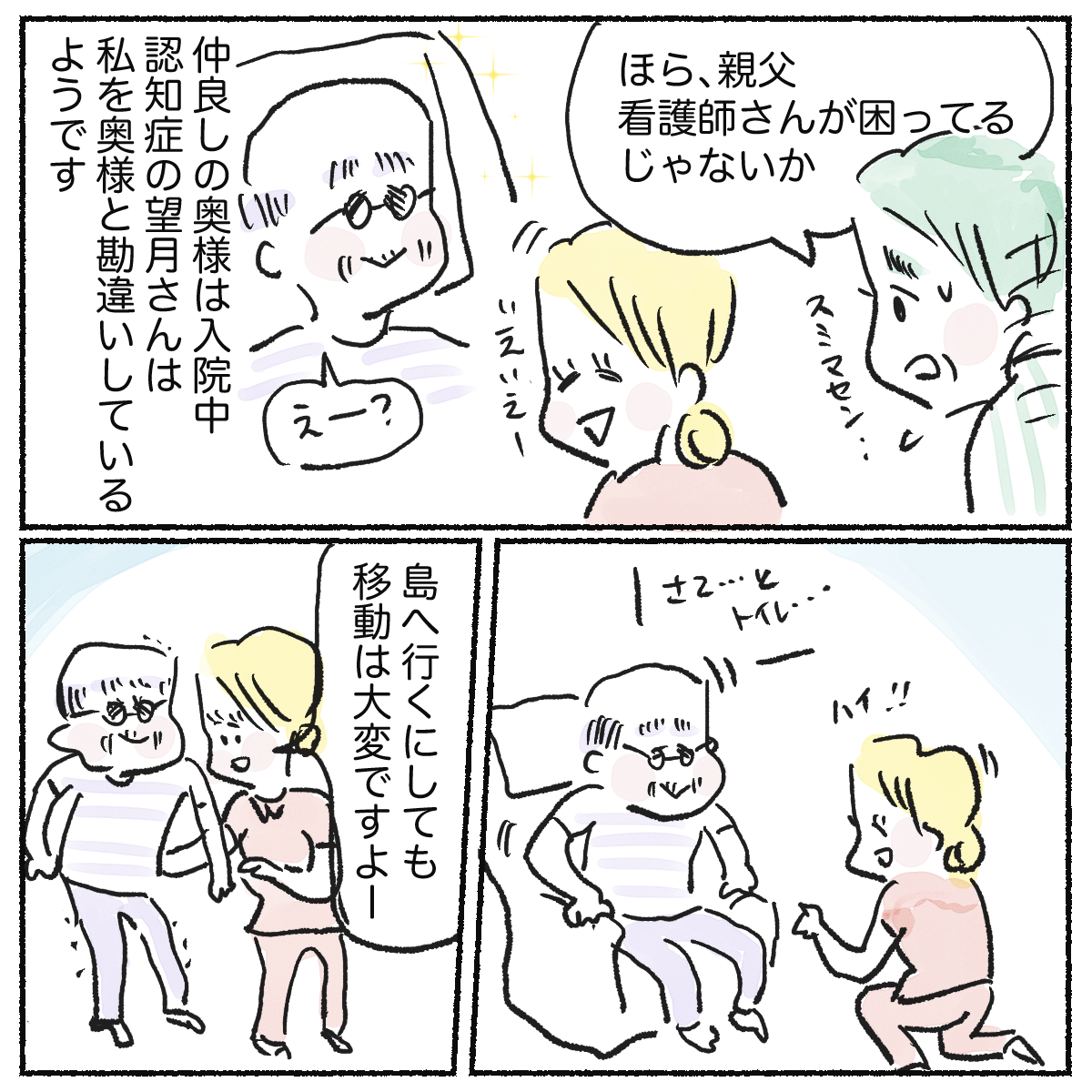 利用者さんは認知症があり看護師を入院中の妻だと思っているよう