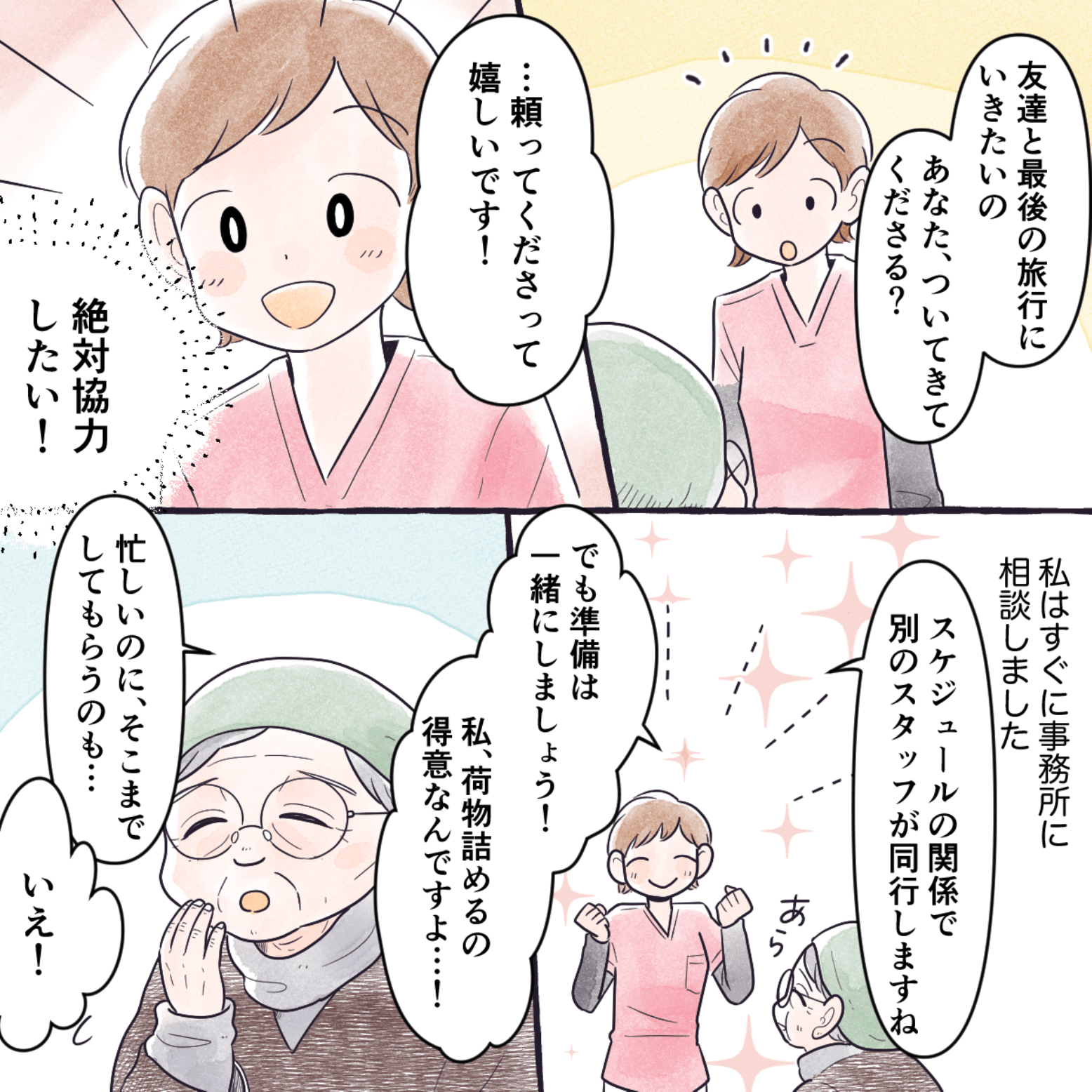 利用者さんは最後の旅行に行きたいと話し、看護師も協力することになる