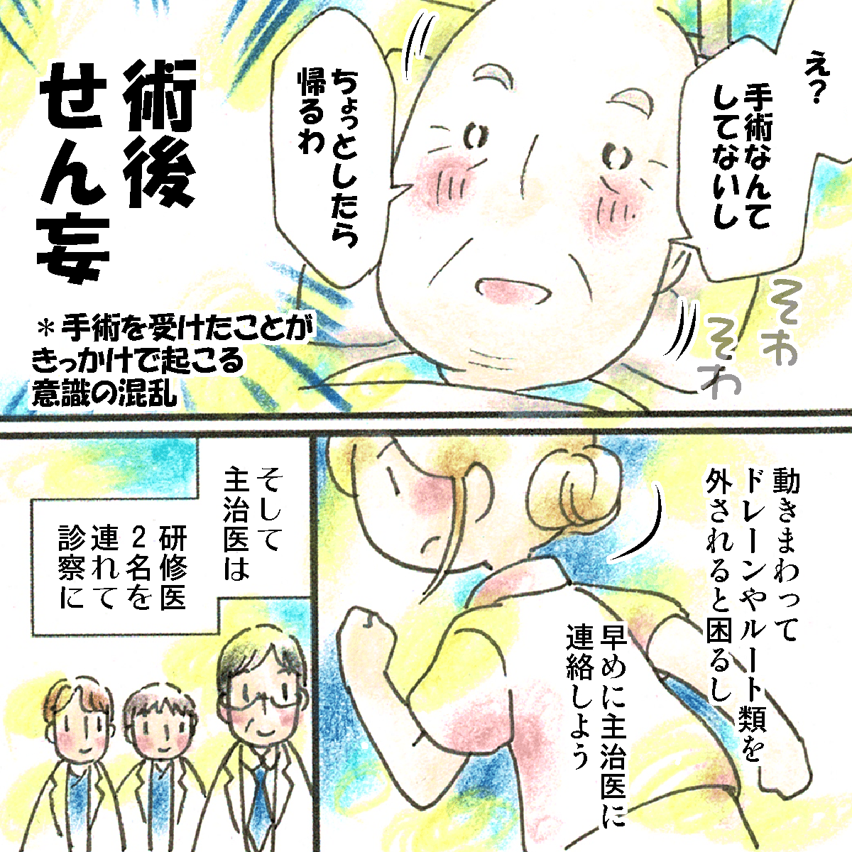 術後せん妄の症状があり、早めに医師に報告し診察をお願いした