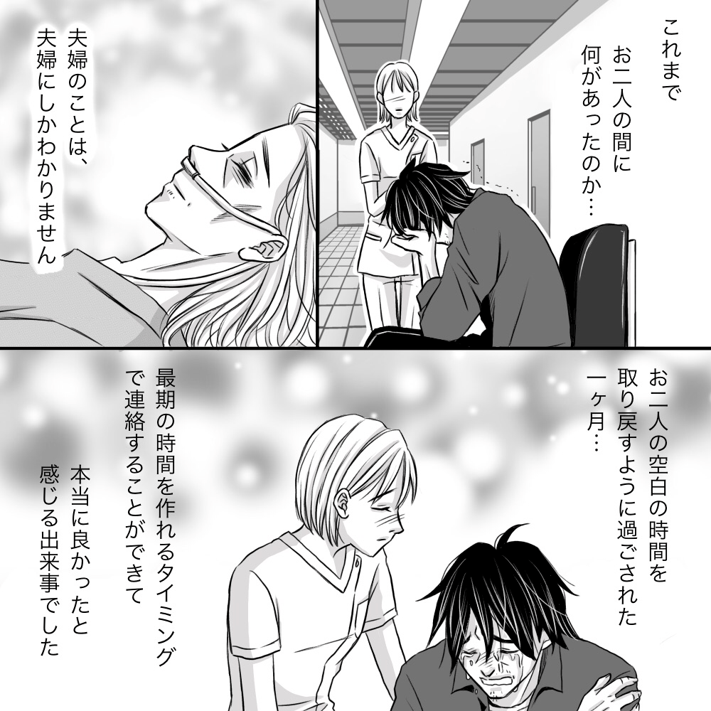 これまで夫婦にどんな背景があるか分かりませんが、最後に会うことが出来て良かったと思った