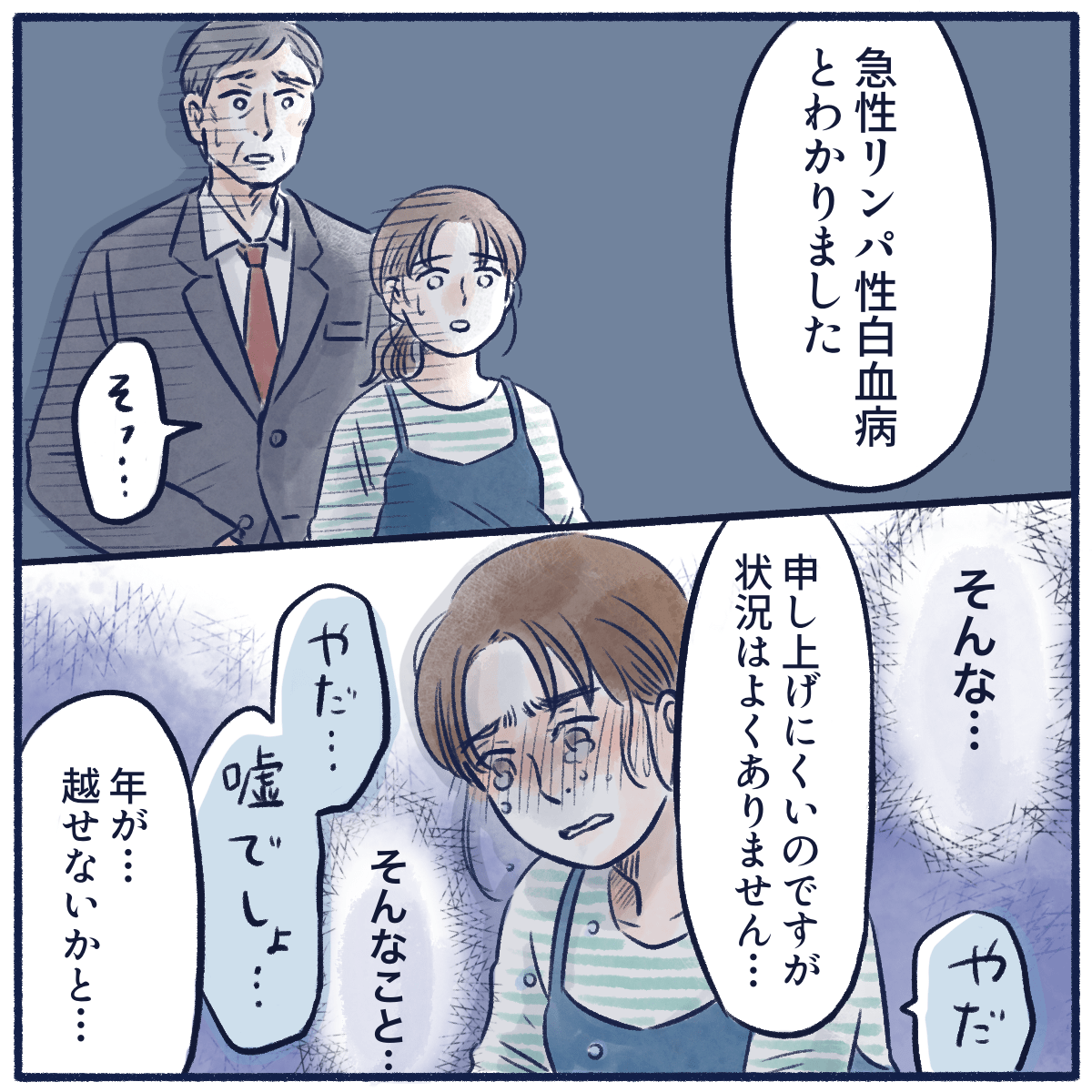 医師から急性リンパ性白血病で状態があまり良くないと説明があり、娘は絶望した