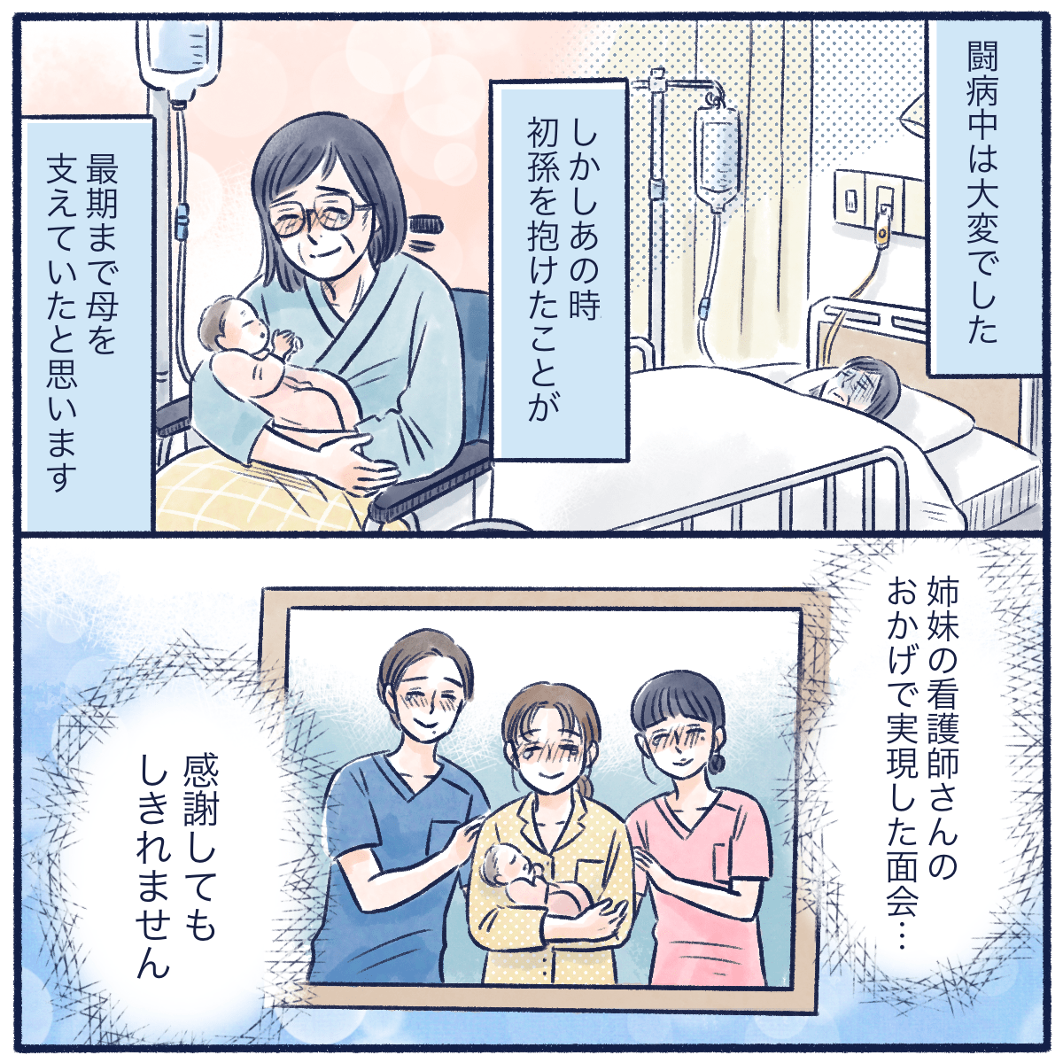 母は初孫を抱くことができ闘病の支えとなったと思う。赤ちゃんとの面会を実現させてくれた姉妹の看護師に改めて感謝した