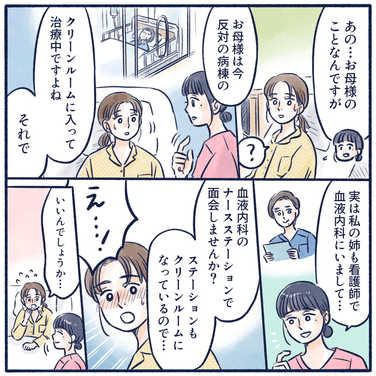 看護師から血液内科に入院中のお母さんと面会することを提案された