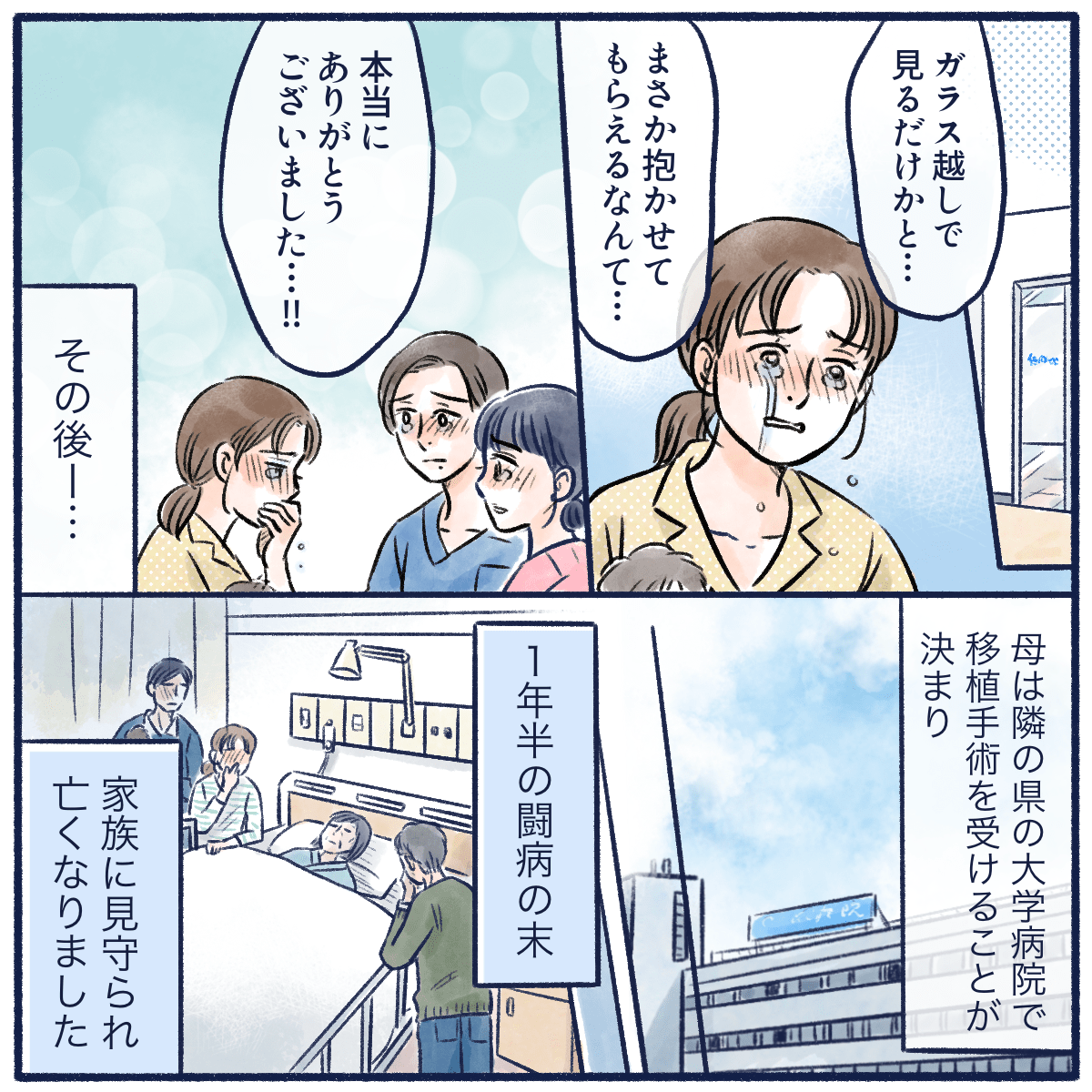 まさか抱っこまでできると思わなかったと看護師に感謝した。その後1年半の闘病の末母親は亡くなった