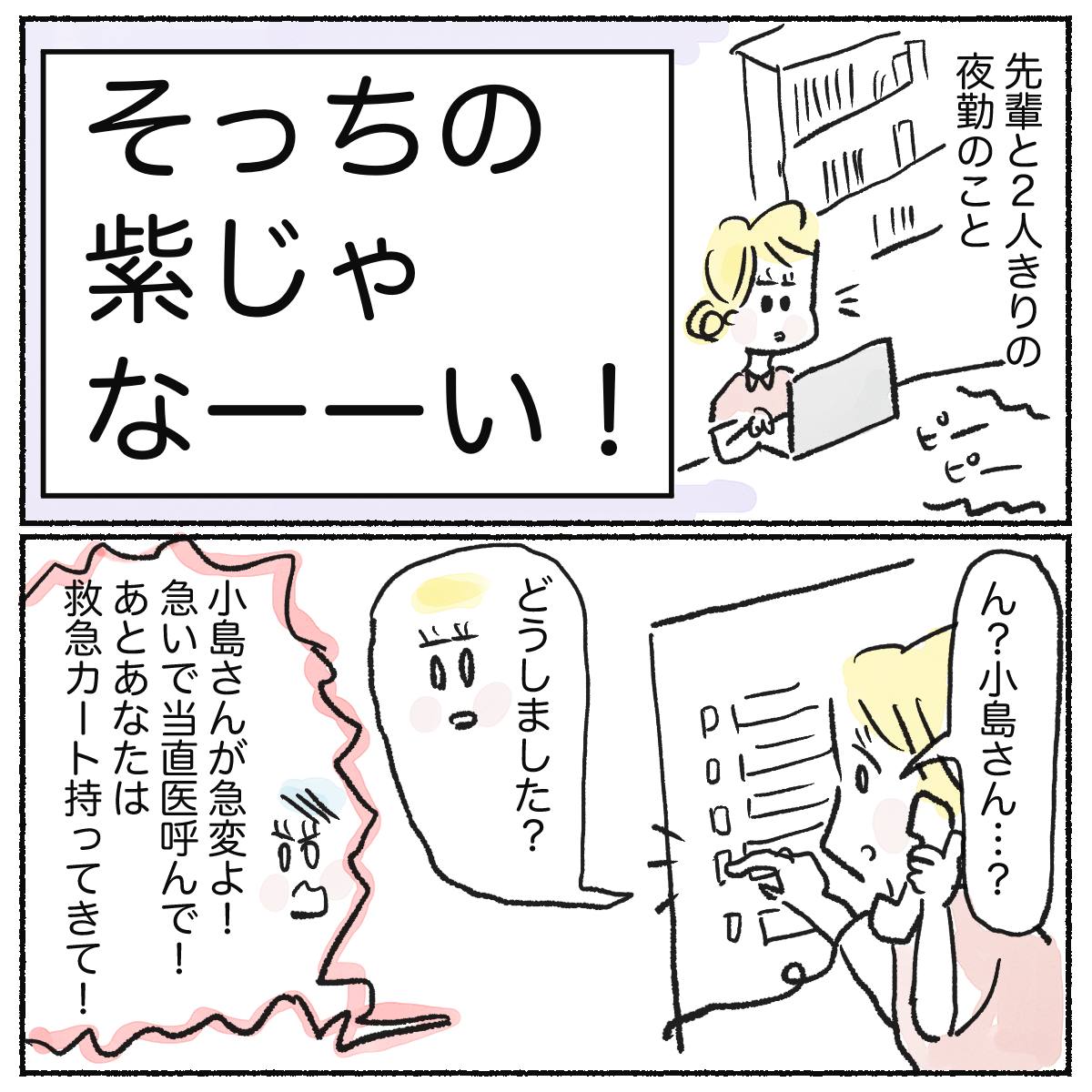 先輩と2人夜勤中。ナースコールが鳴り、先輩から急変の知らせが来る