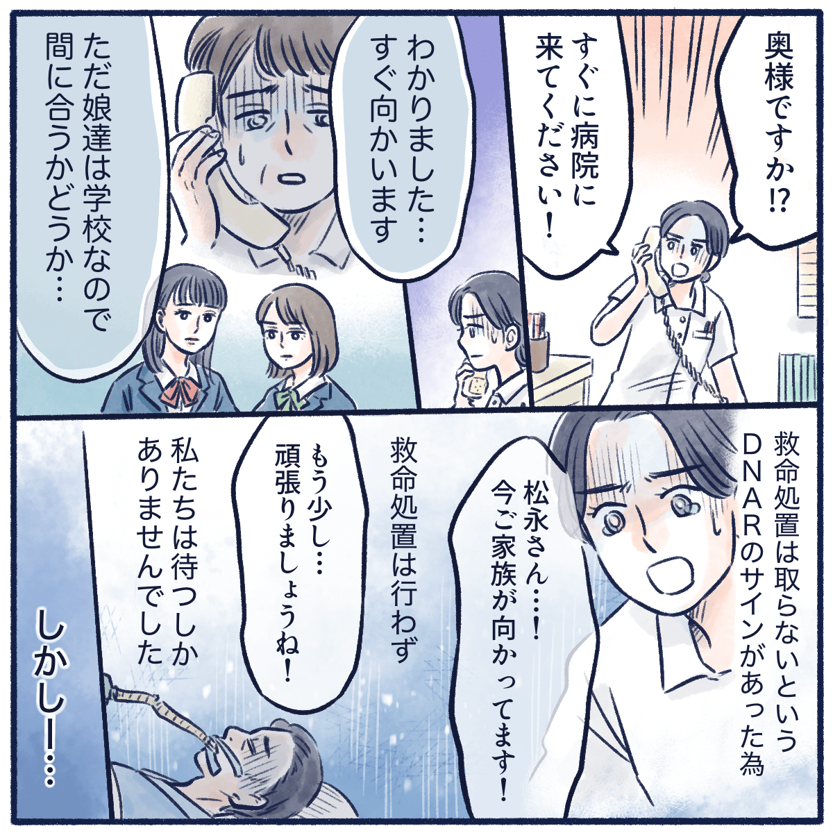 妻に連絡するが、娘たちは学校のため遅れるとのこと。DNARのためただ家族が来るのを待ち続けた