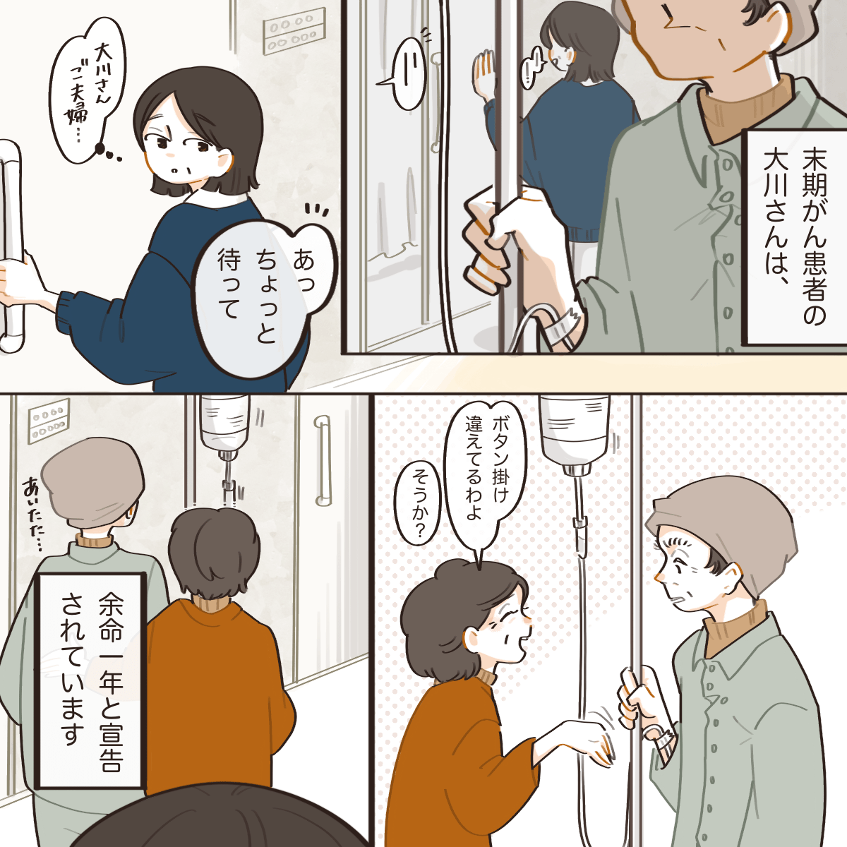 末期がんで余命1年と言われている患者さんと奥さんを見かける看護師