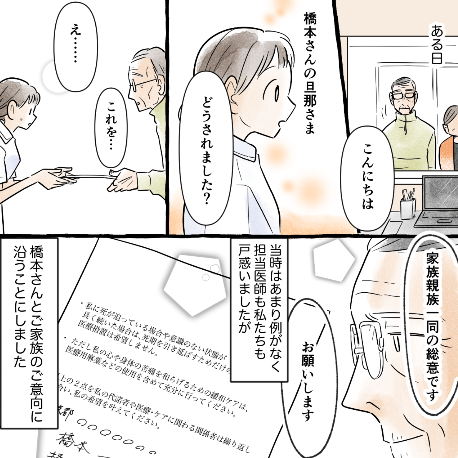 患者さんのご主人が面会に来られ、家族の同意がある延命治療の拒否を記した書類を手渡され、医療者も受け入れた