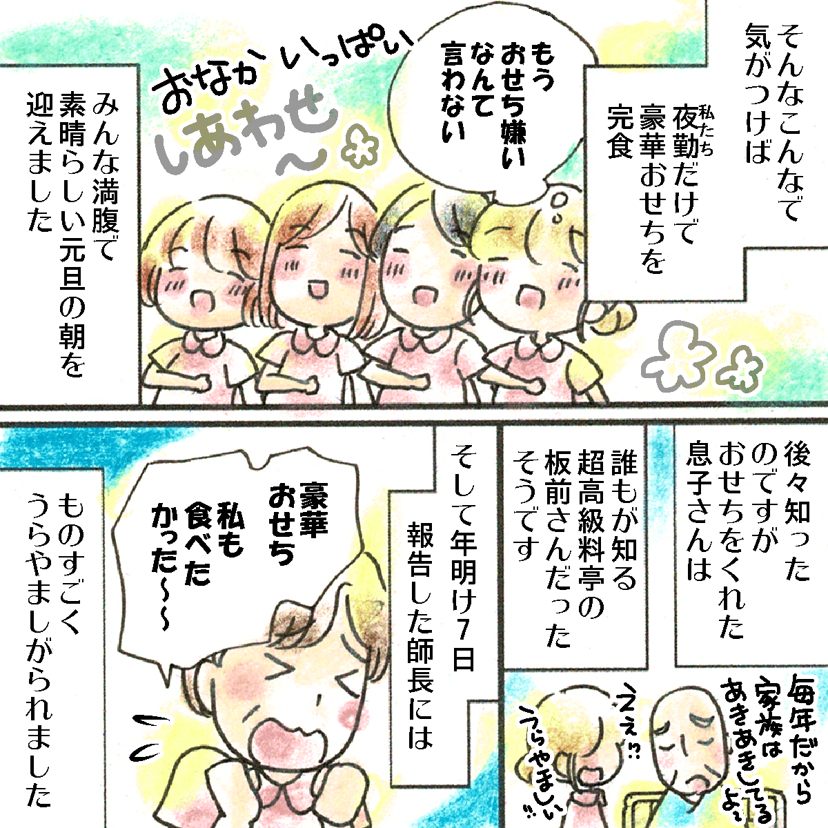 気づけばみんなでおせちを間食し元旦を迎え、後日師長に報告するととても羨ましがられた