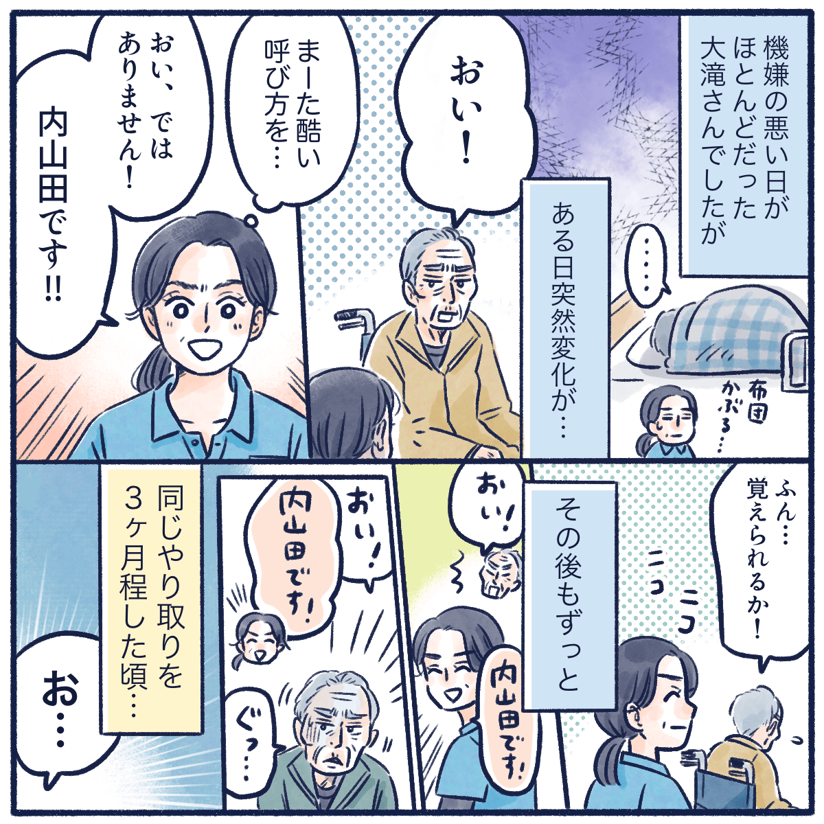 いつも「おい」とスタッフを呼んで来る利用者さん。看護師は自分の名前を伝え対応することを根気よく続けた