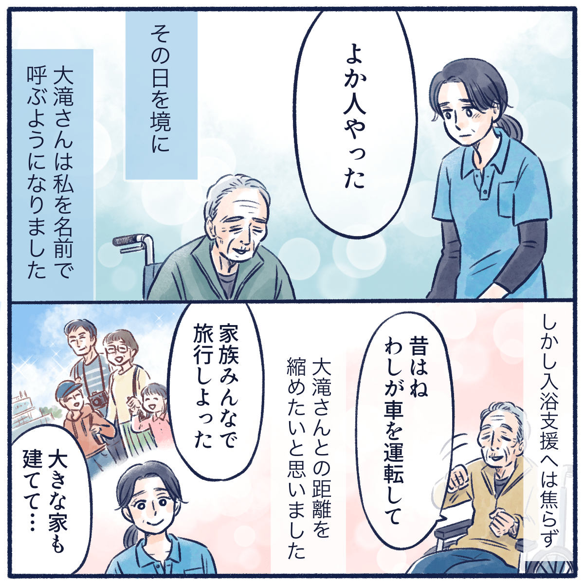 その日から看護師のことを名前で呼んでくれるようになり、焦らず少しずつ昔の話をしながら距離を縮めていった