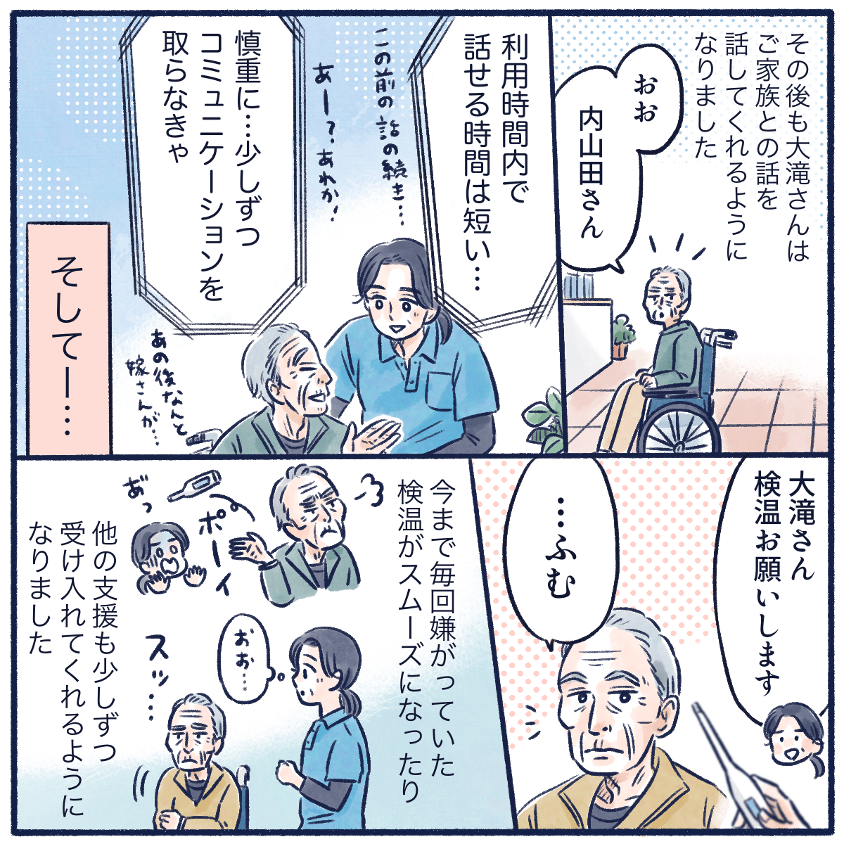 通所している短い時間で慎重にコミュニケーションを取り、少しずつケアにも協力的になってくれる利用者さん